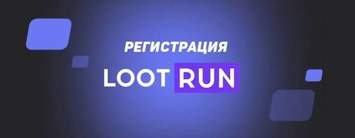 Lootrun — Официальный сайт для игроков и любителей лутеров Lootrun — Официальный сайт для игроков и любителей лутеров
